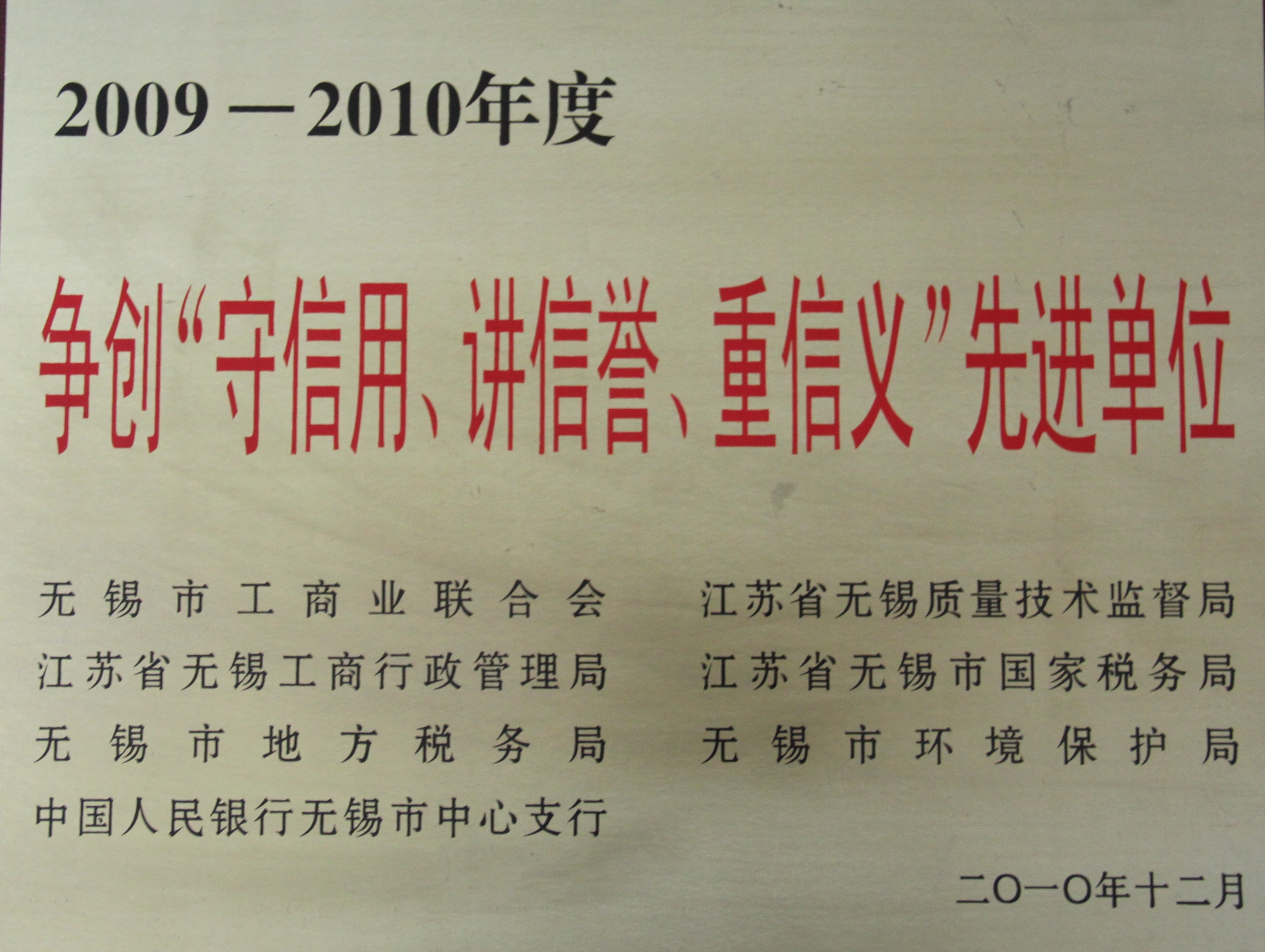 2009-2010年度无锡市守信用讲信誉重信用先进单位
